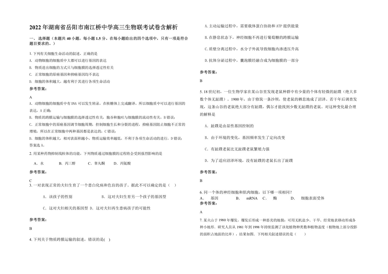 2022年湖南省岳阳市南江桥中学高三生物联考试卷含解析