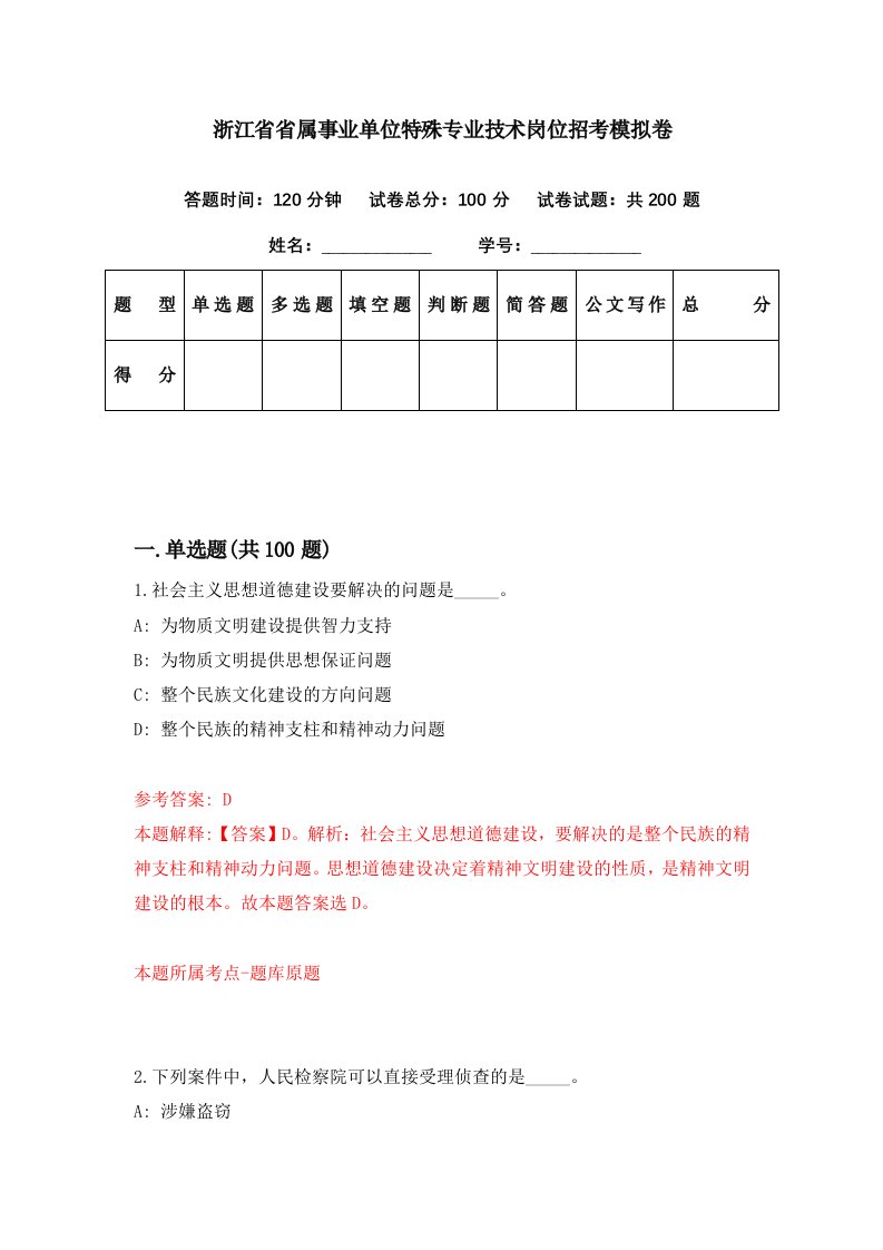 浙江省省属事业单位特殊专业技术岗位招考模拟卷第98期