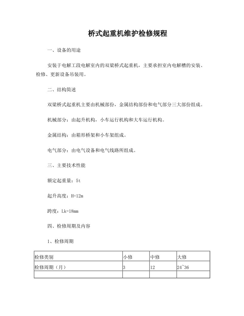 xtwAAA桥式起重机维护检修规程