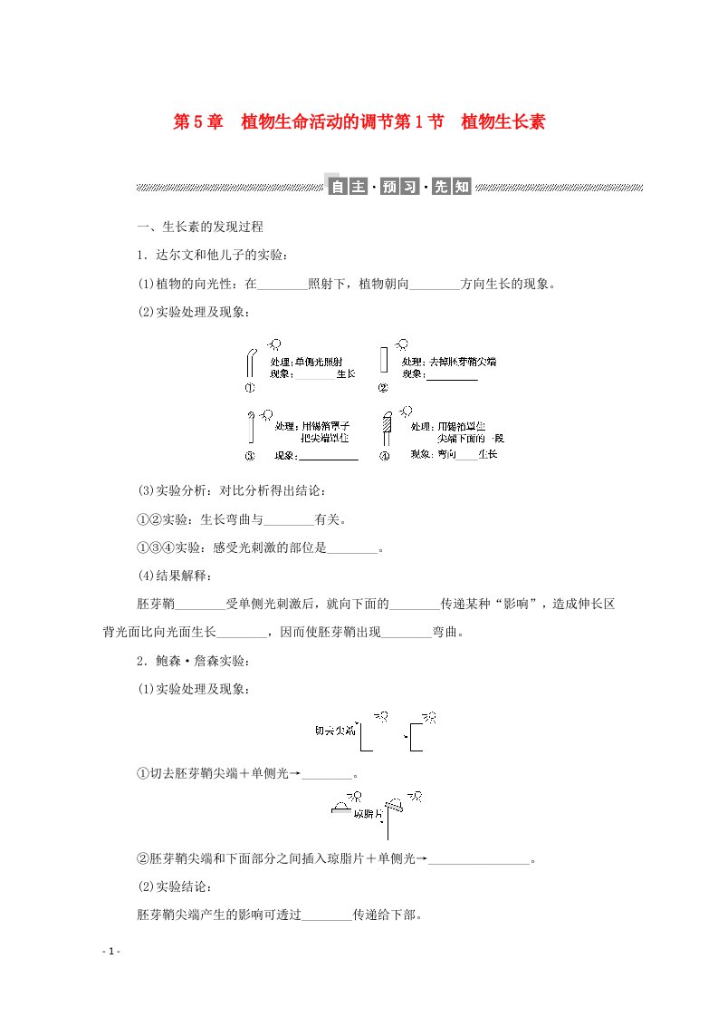 2020_2021学年新教材高中生物第5章植物生命活动的调节第1节植物生长素课前习题含解析新人教版选择性必修1