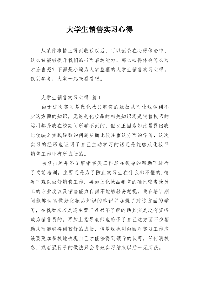 大学生销售实习心得_4