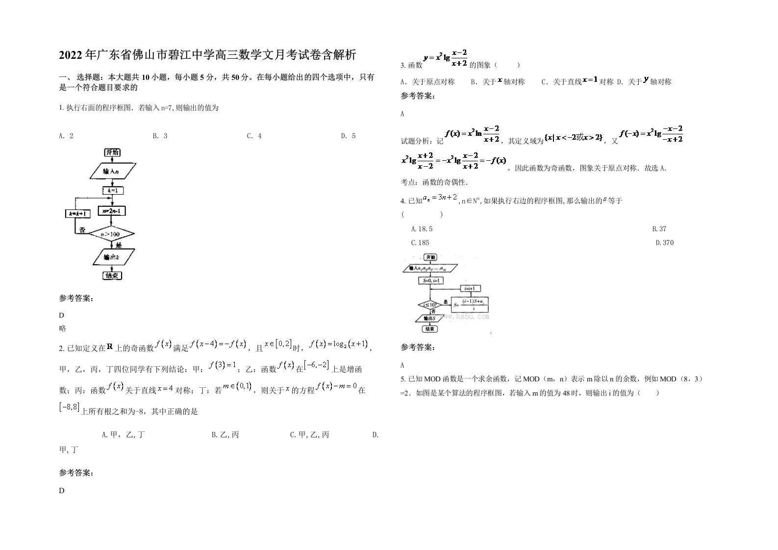 2022年广东省佛山市碧江中学高三数学文月考试卷含解析