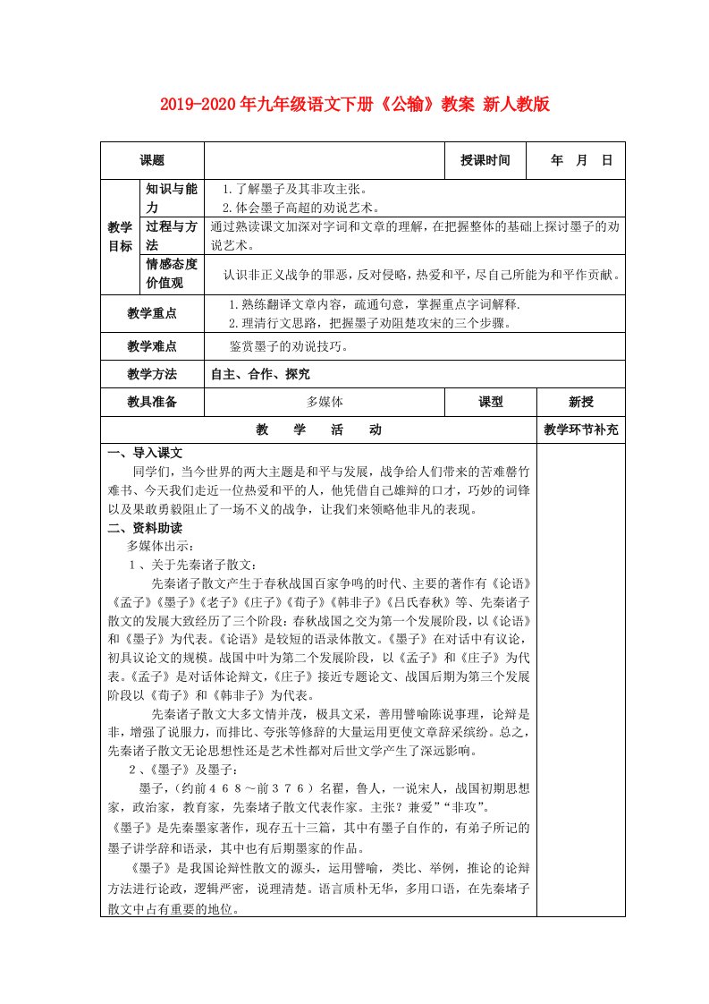 2019-2020年九年级语文下册《公输》教案