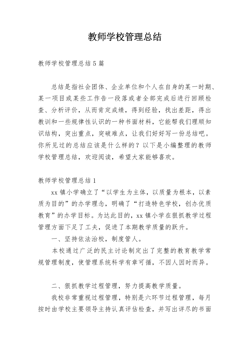 教师学校管理总结_1