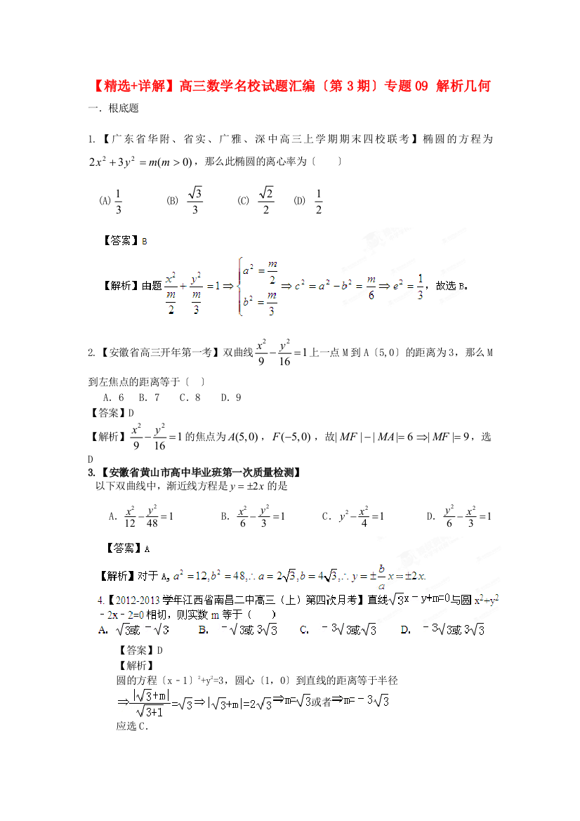 （整理版）高三数学名校试题汇编（第3期）专题09解