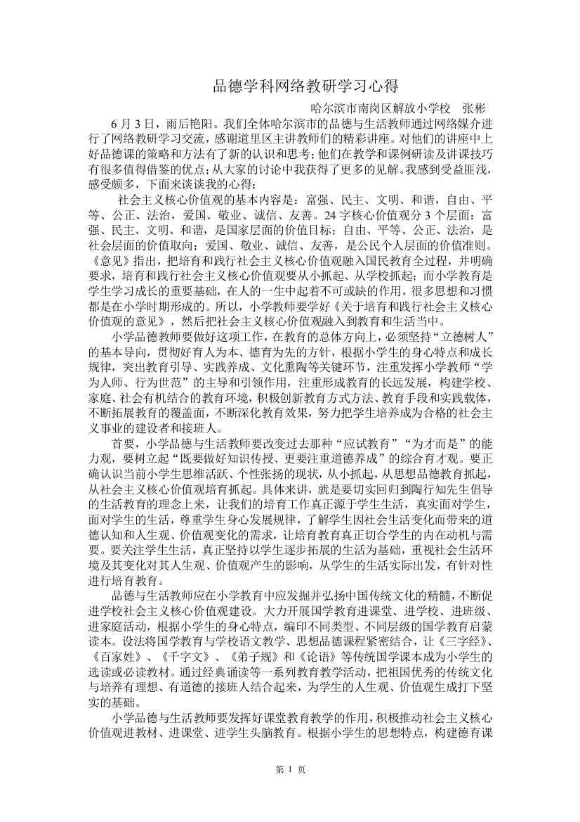 南岗区解放小学张彬网络心得