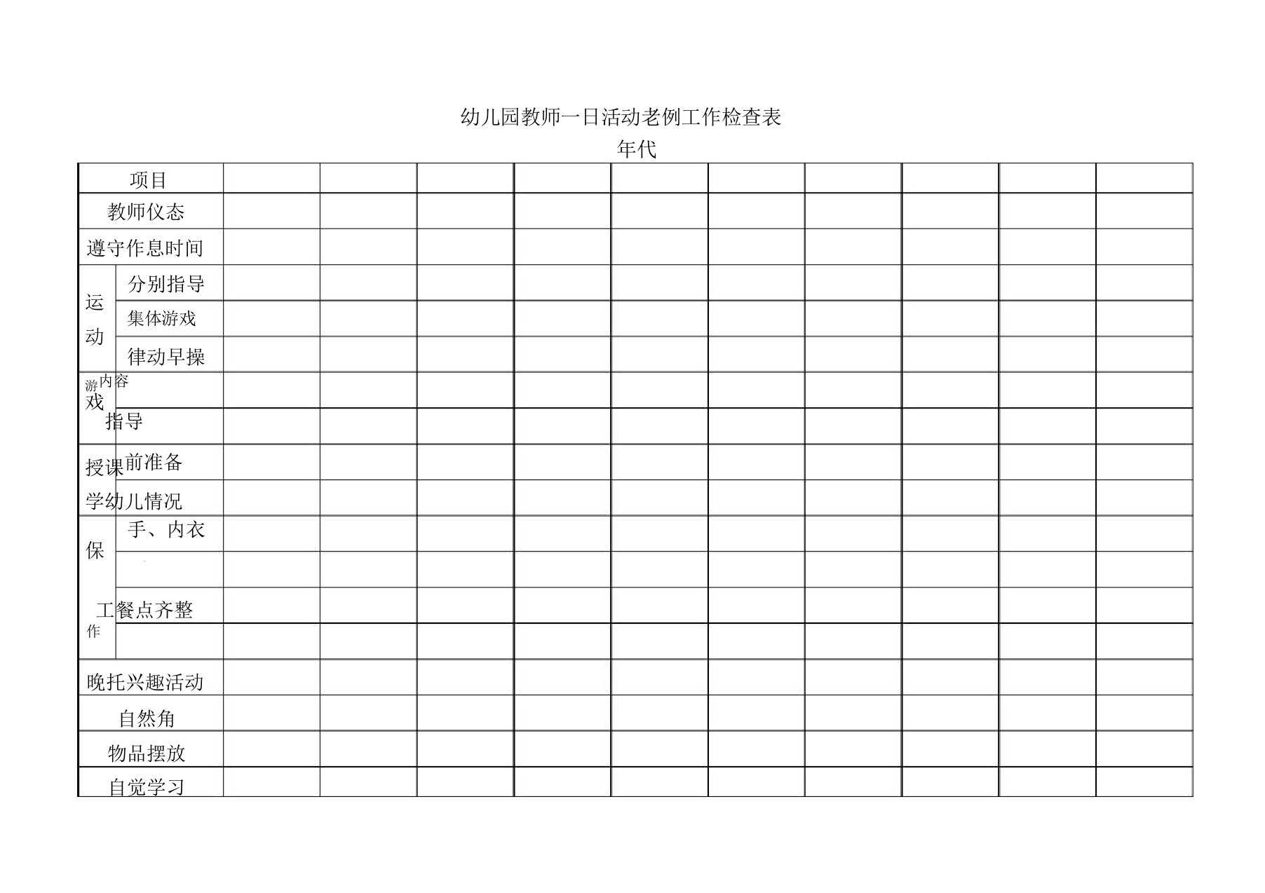 幼儿园教育教师一日活动常规具体工作检查表格