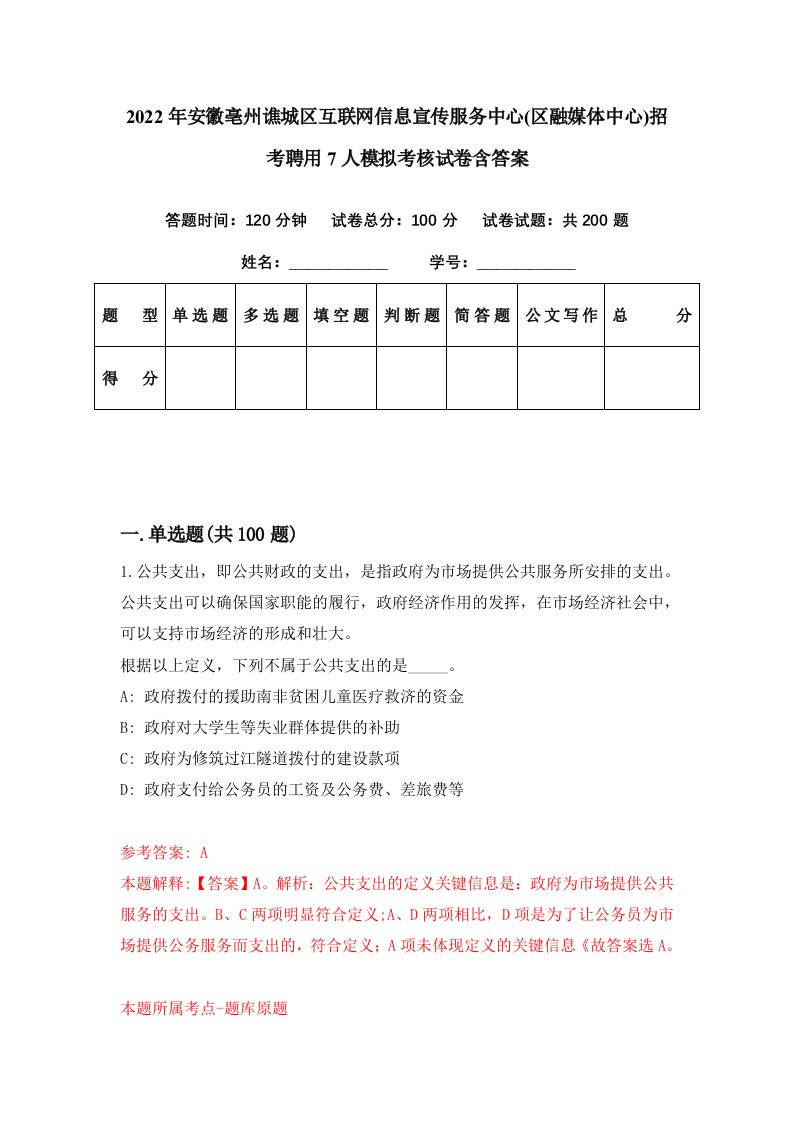 2022年安徽亳州谯城区互联网信息宣传服务中心区融媒体中心招考聘用7人模拟考核试卷含答案9