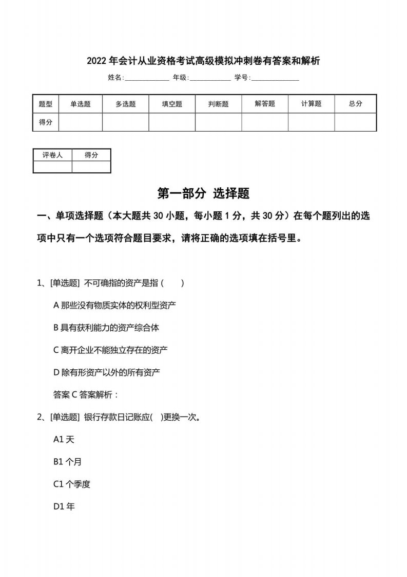 2022年会计从业资格考试高级模拟冲刺卷有答案和解析1