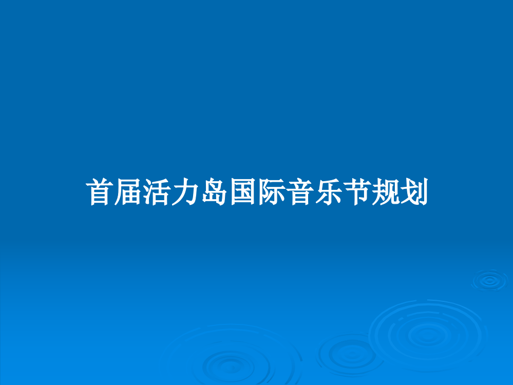 首届活力岛国际音乐节规划