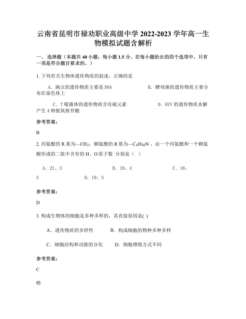 云南省昆明市禄劝职业高级中学2022-2023学年高一生物模拟试题含解析