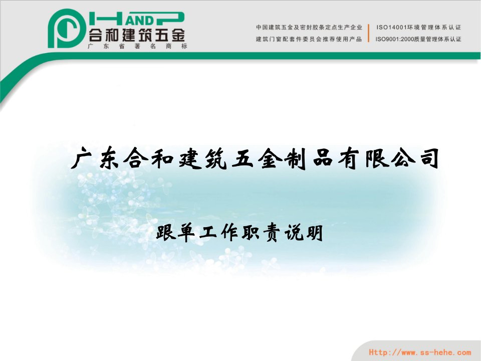 《2012年合和建筑五金制品跟單工作職責說明課件》(28頁)-五金塑胶