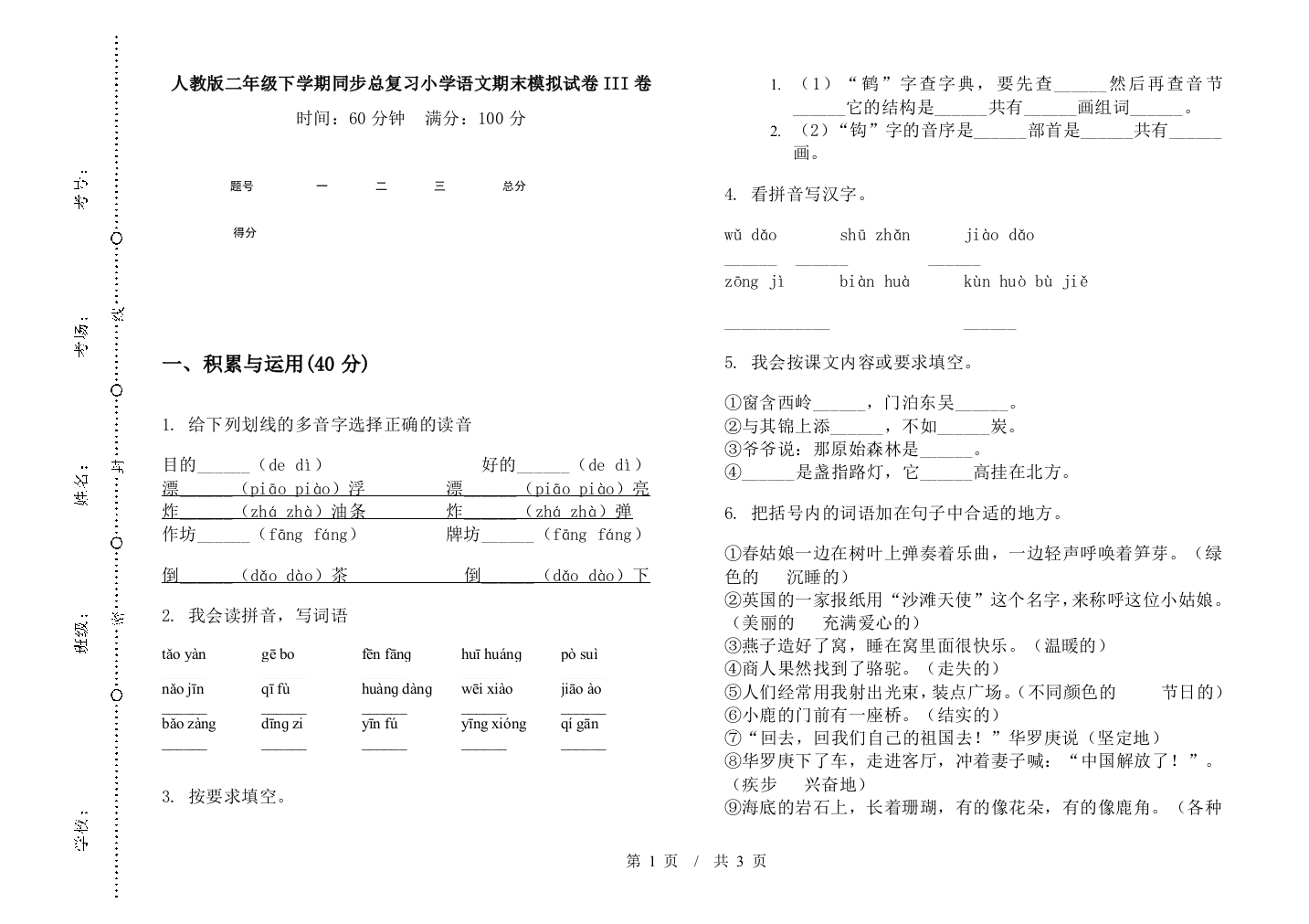 人教版二年级下学期同步总复习小学语文期末模拟试卷III卷