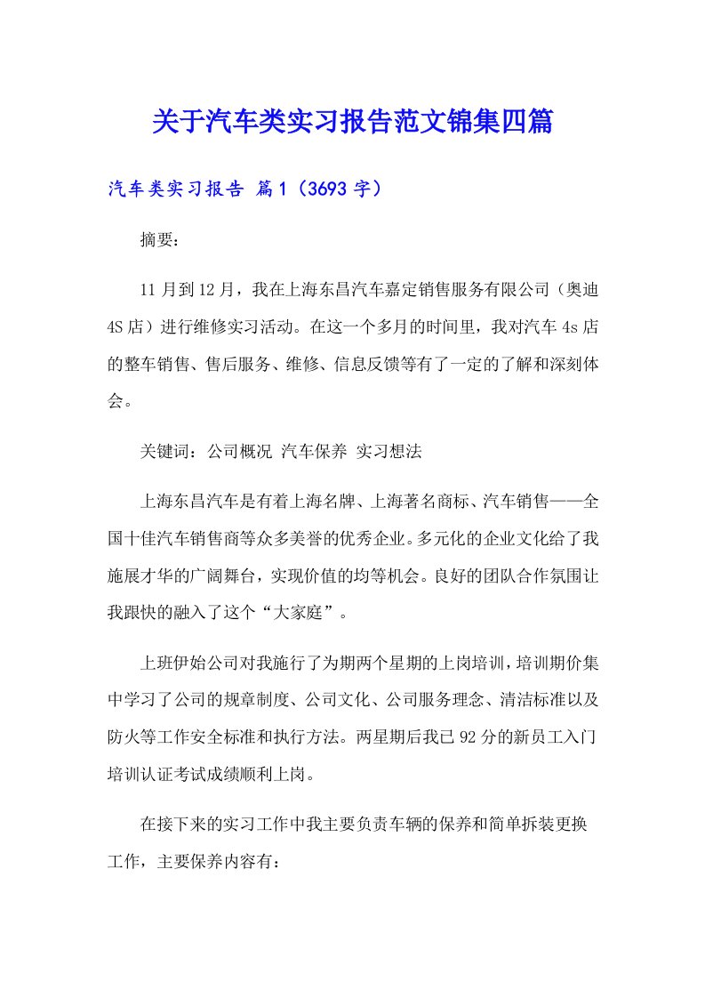 关于汽车类实习报告范文锦集四篇