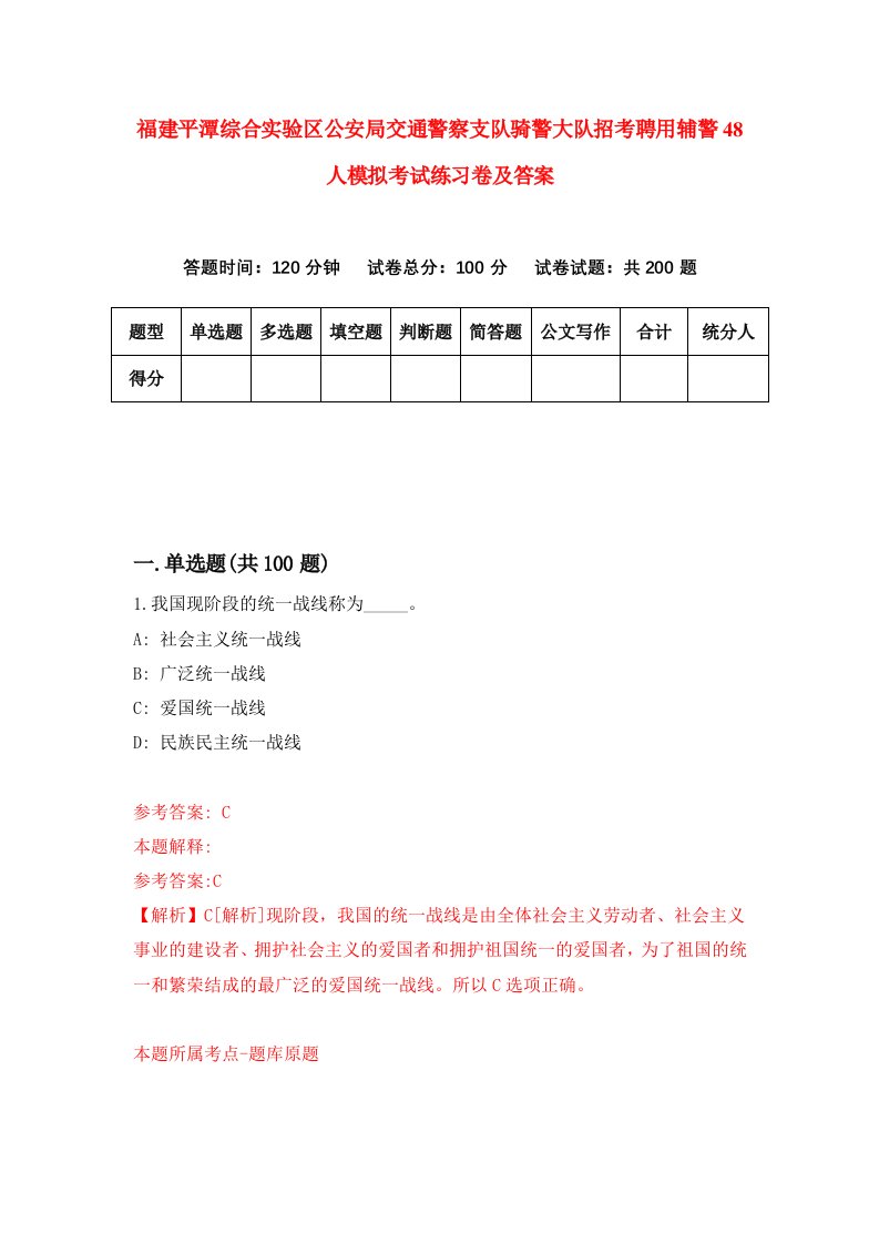 福建平潭综合实验区公安局交通警察支队骑警大队招考聘用辅警48人模拟考试练习卷及答案第2套