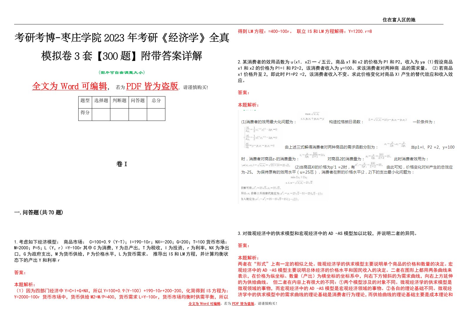 考研考博-枣庄学院2023年考研《经济学》全真模拟卷3套【300题】附带答案详解V1.3