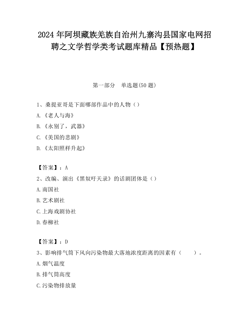 2024年阿坝藏族羌族自治州九寨沟县国家电网招聘之文学哲学类考试题库精品【预热题】