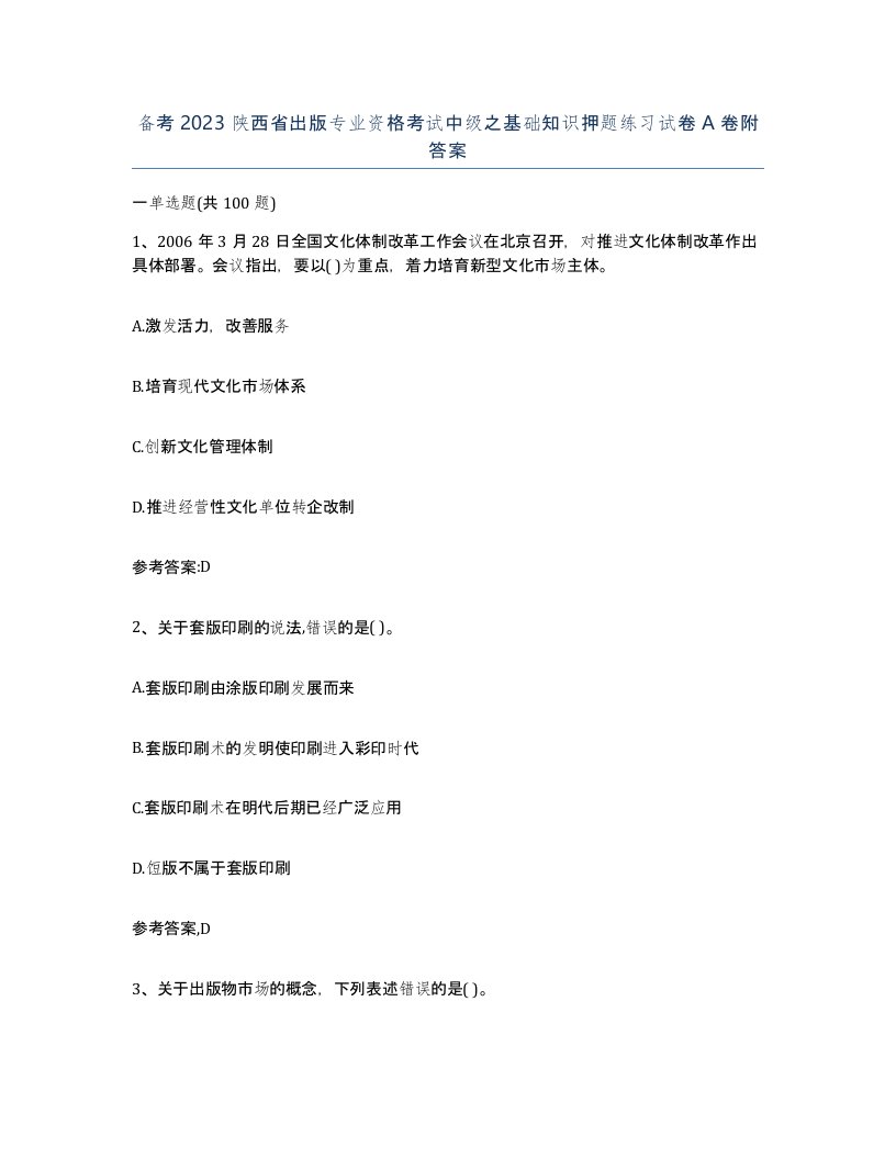 备考2023陕西省出版专业资格考试中级之基础知识押题练习试卷A卷附答案