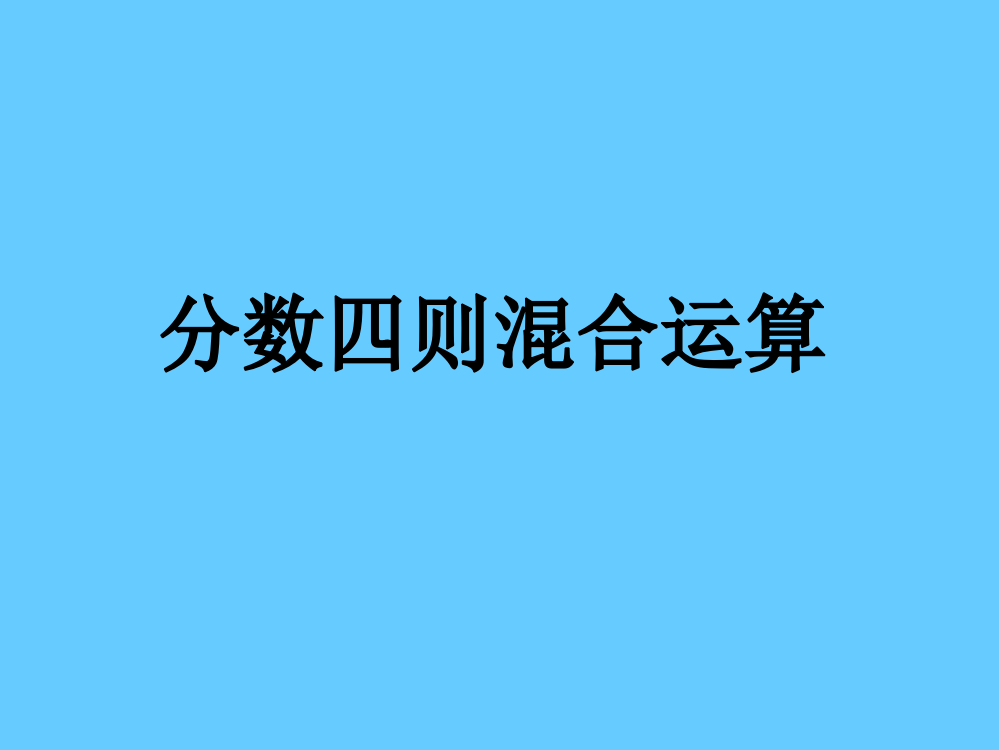 （青岛版）六年级数学上册《分数四则混合运算》教学课件