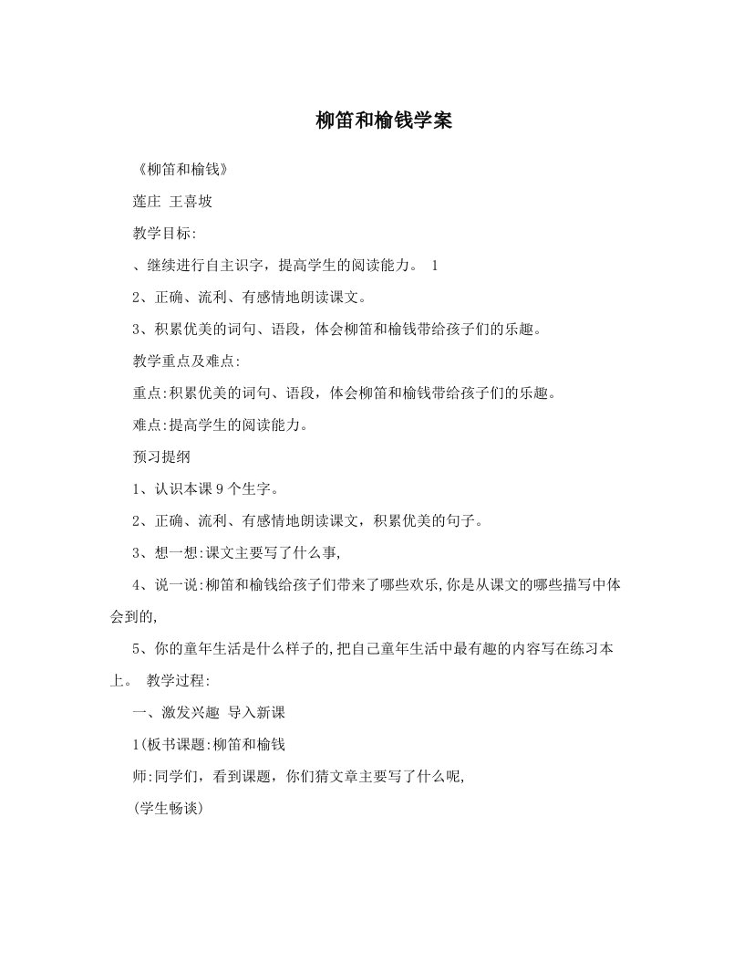 柳笛和榆钱学案