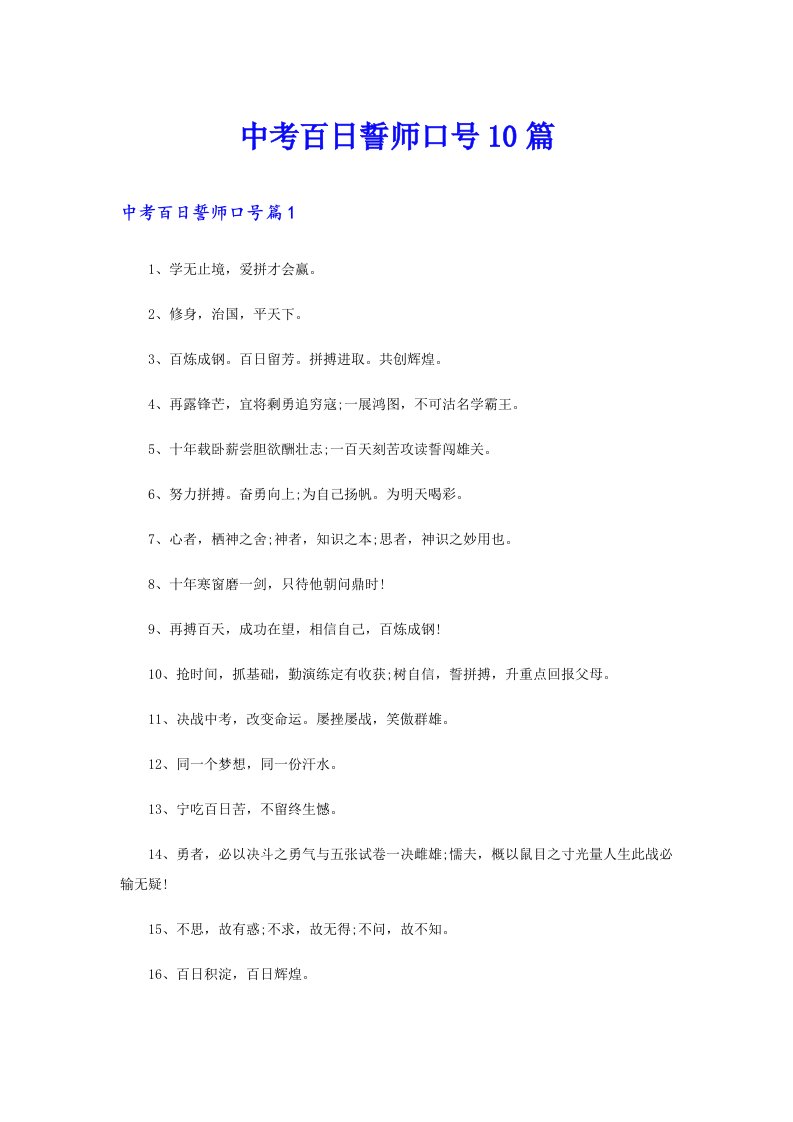 中考百日誓师口号10篇