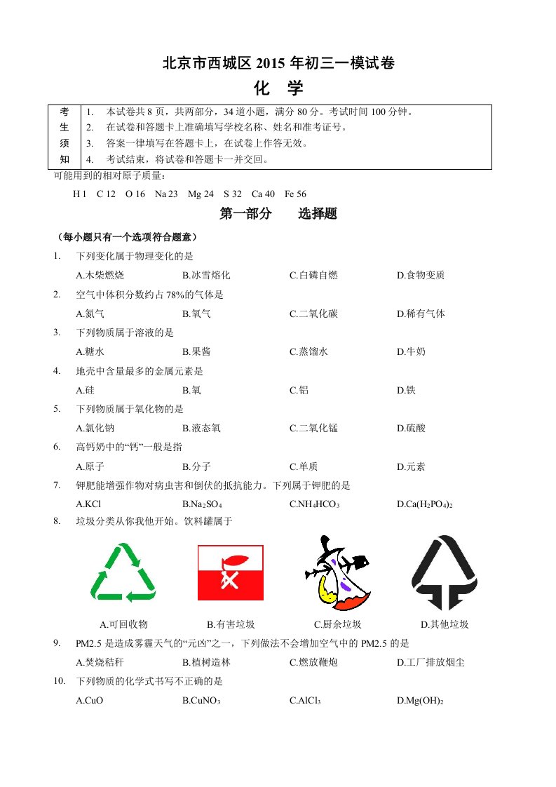 2015北京西城区初三一模化学试题及答案