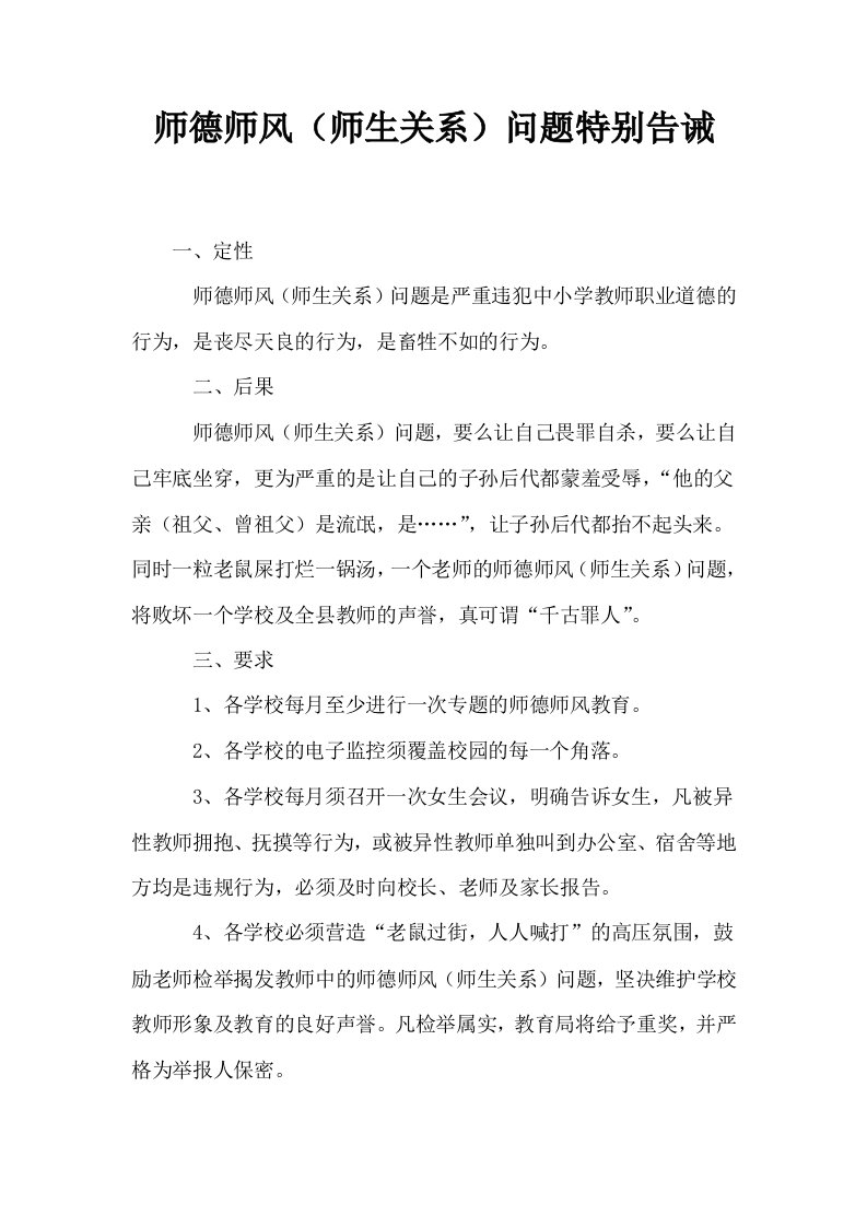 师德师风师生关系问题特别告诫