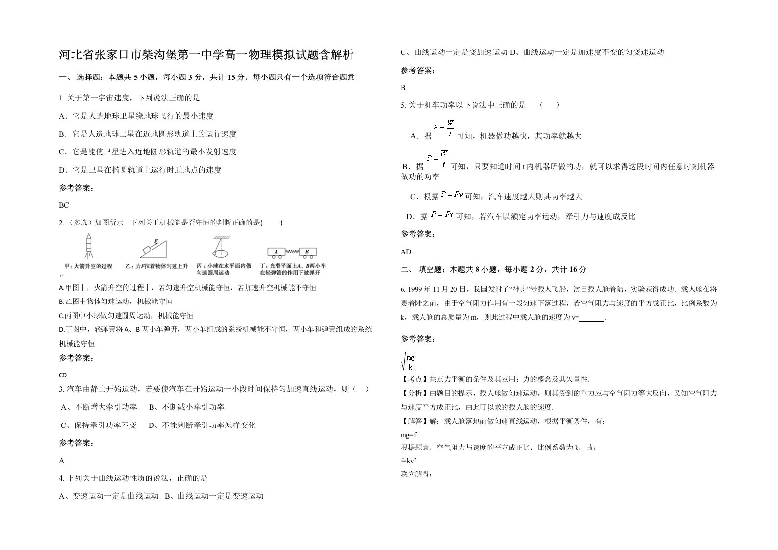 河北省张家口市柴沟堡第一中学高一物理模拟试题含解析