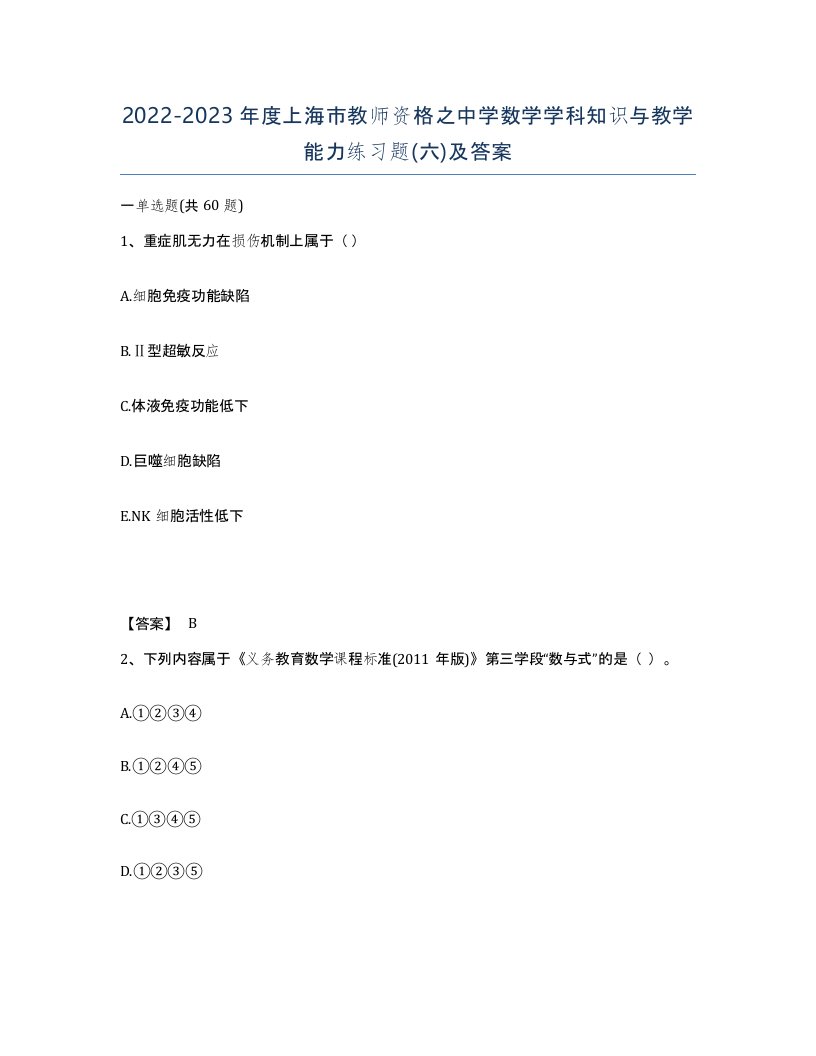 2022-2023年度上海市教师资格之中学数学学科知识与教学能力练习题六及答案