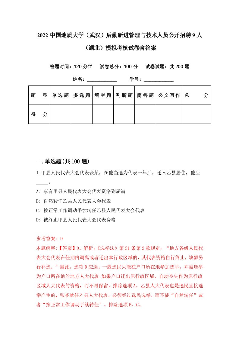 2022中国地质大学武汉后勤新进管理与技术人员公开招聘9人湖北模拟考核试卷含答案0