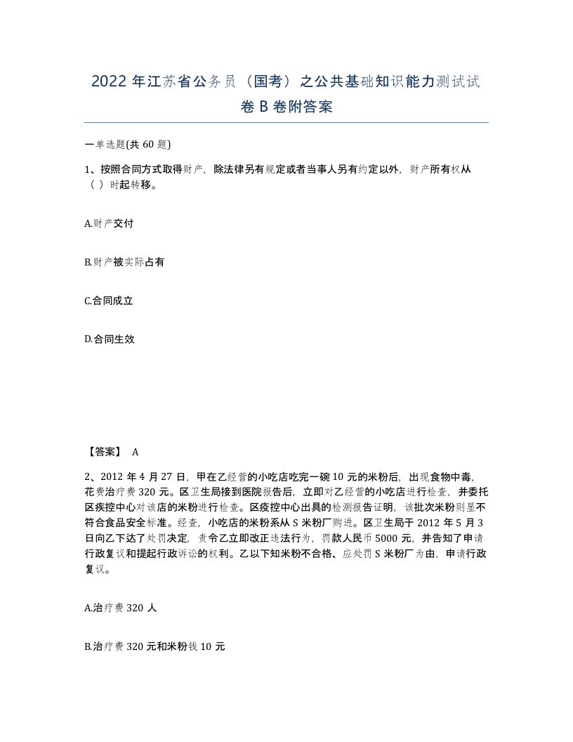 2022年江苏省公务员国考之公共基础知识能力测试试卷B卷附答案