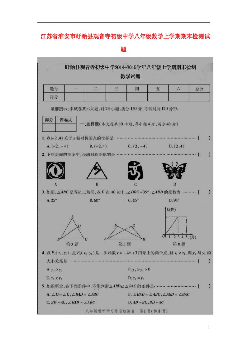 江苏省淮安市盱眙县观音寺初级中学八级数学上学期期末检测试题（扫描版）