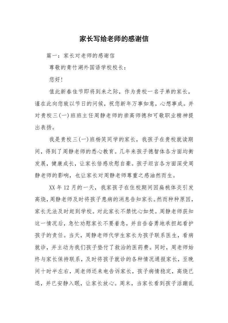 家长写给老师的感谢信