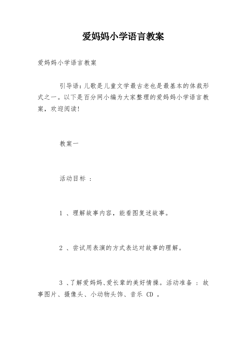 爱妈妈小学语言教案