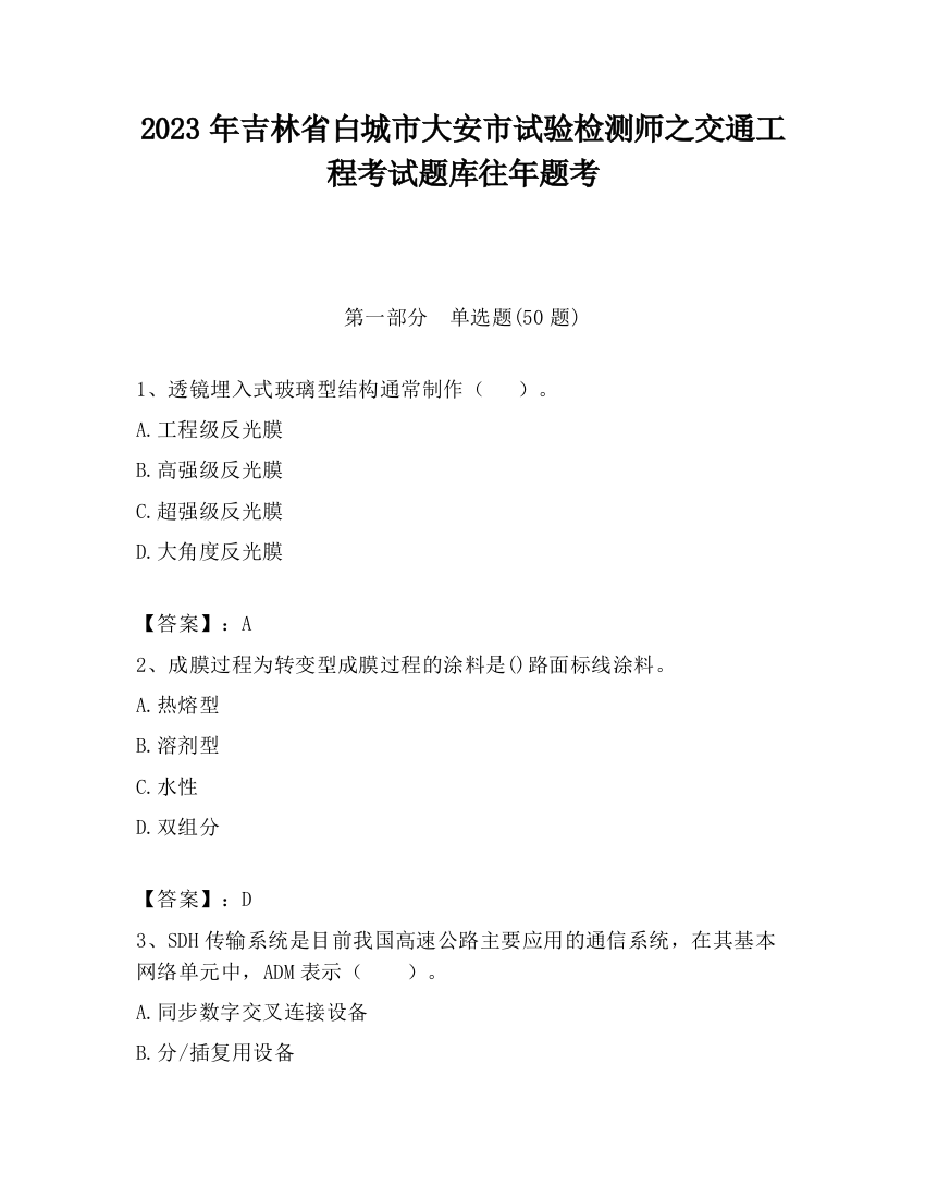 2023年吉林省白城市大安市试验检测师之交通工程考试题库往年题考