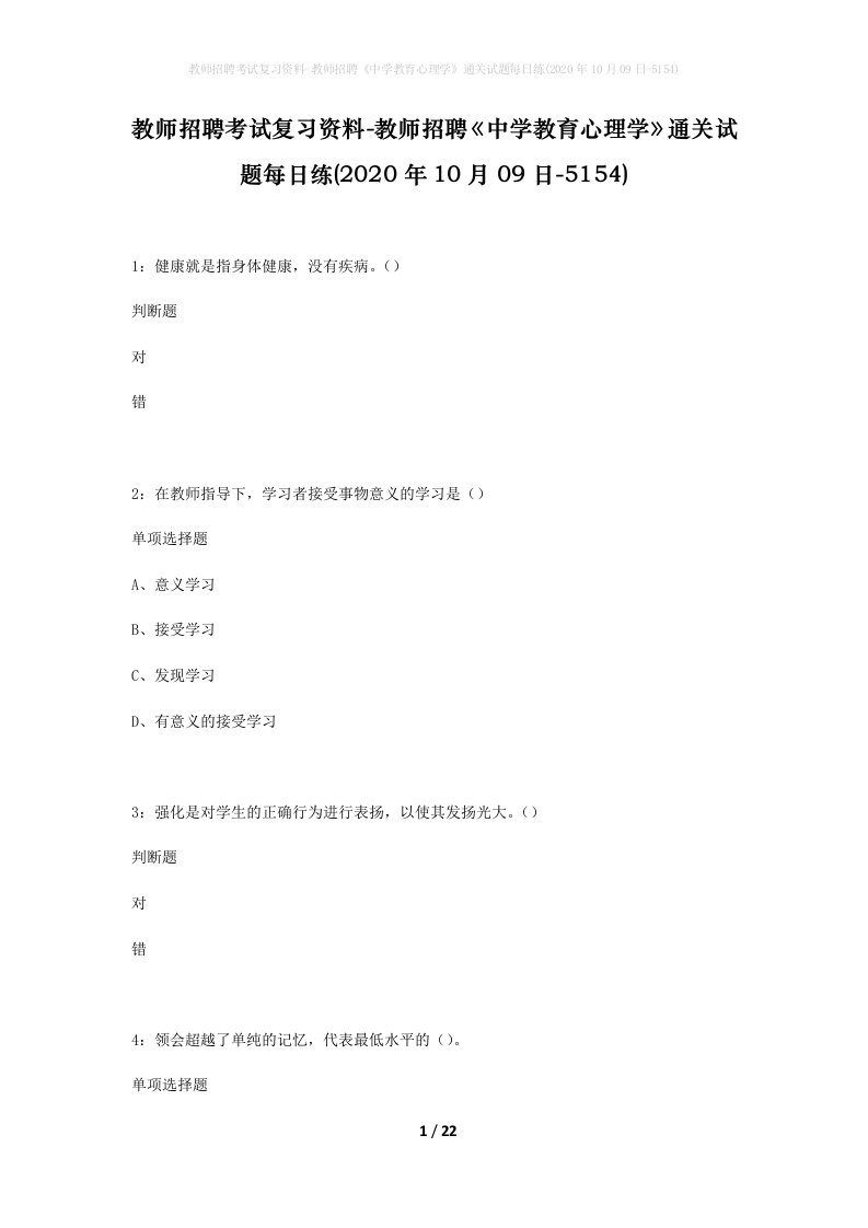 教师招聘考试复习资料-教师招聘中学教育心理学通关试题每日练2020年10月09日-5154