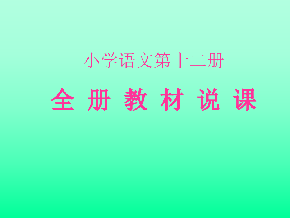 小学语文第十二册全册教材说课公开课一等奖市赛课一等奖课件