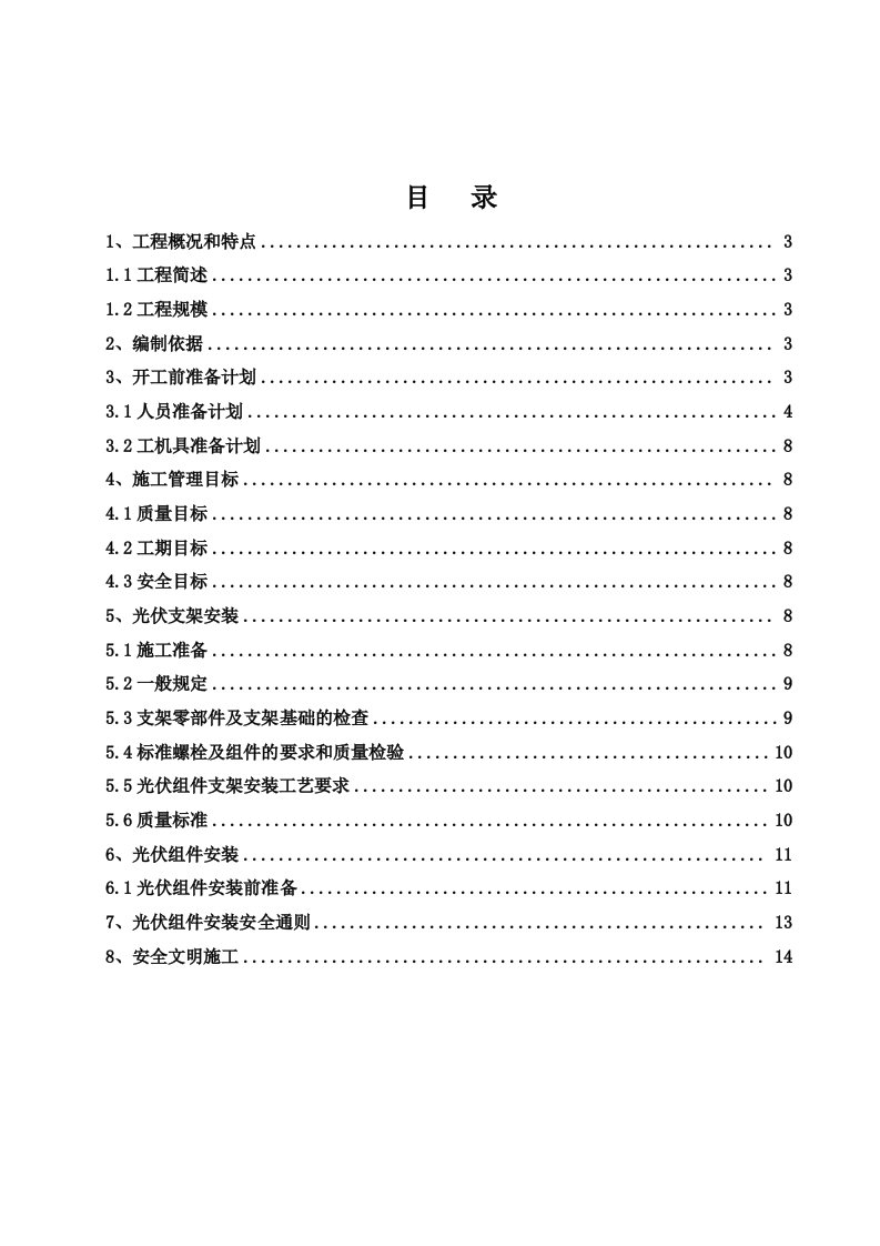 光伏组件支架及太阳能板安装施工方案