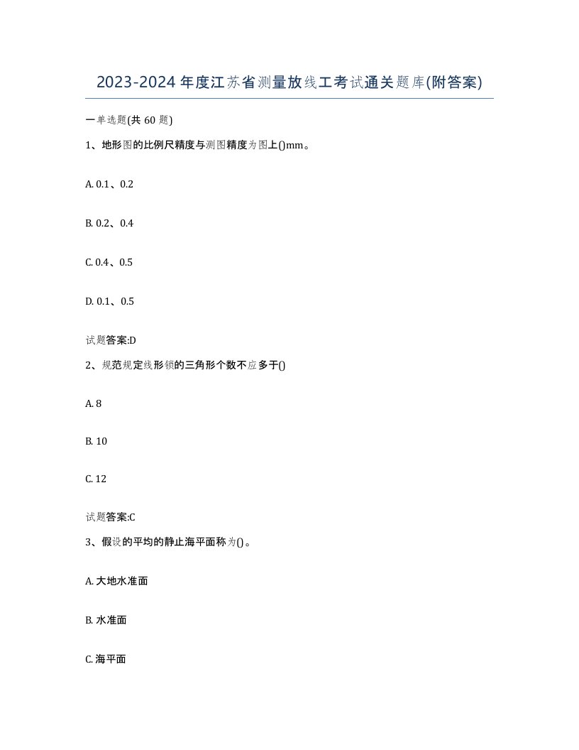 2023-2024年度江苏省测量放线工考试通关题库附答案