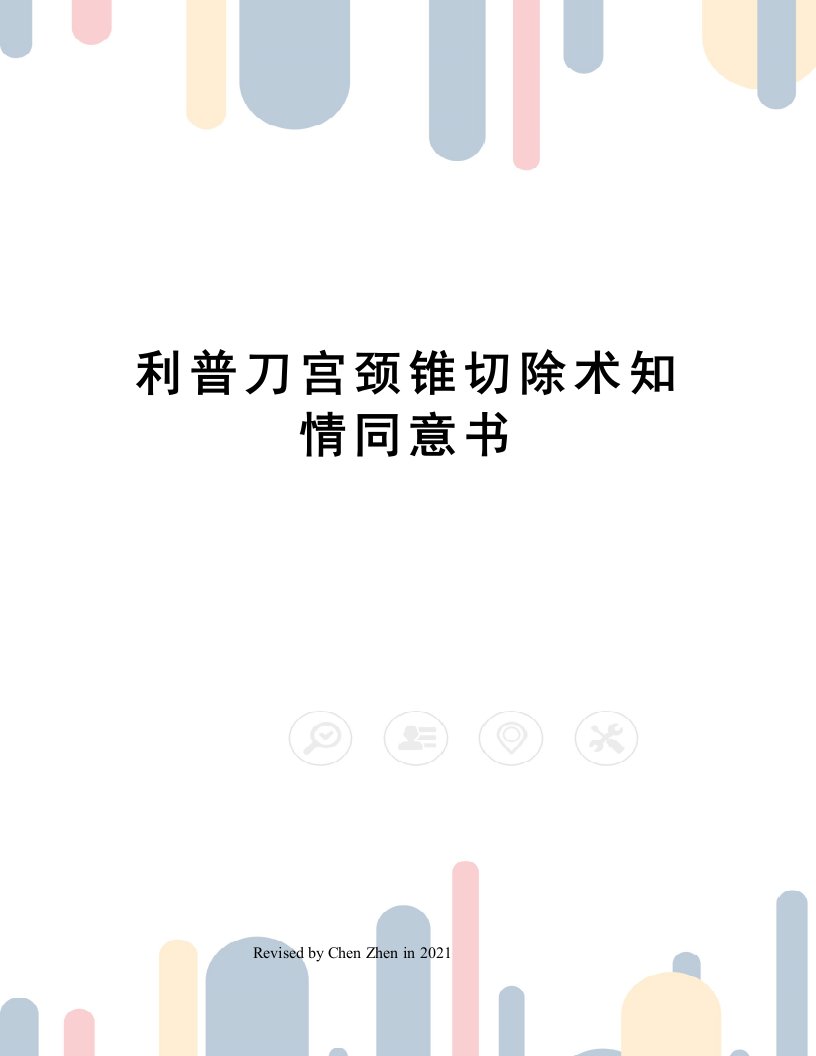 利普刀宫颈锥切除术知情同意书