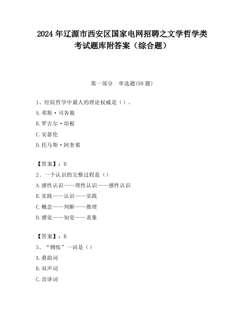 2024年辽源市西安区国家电网招聘之文学哲学类考试题库附答案（综合题）