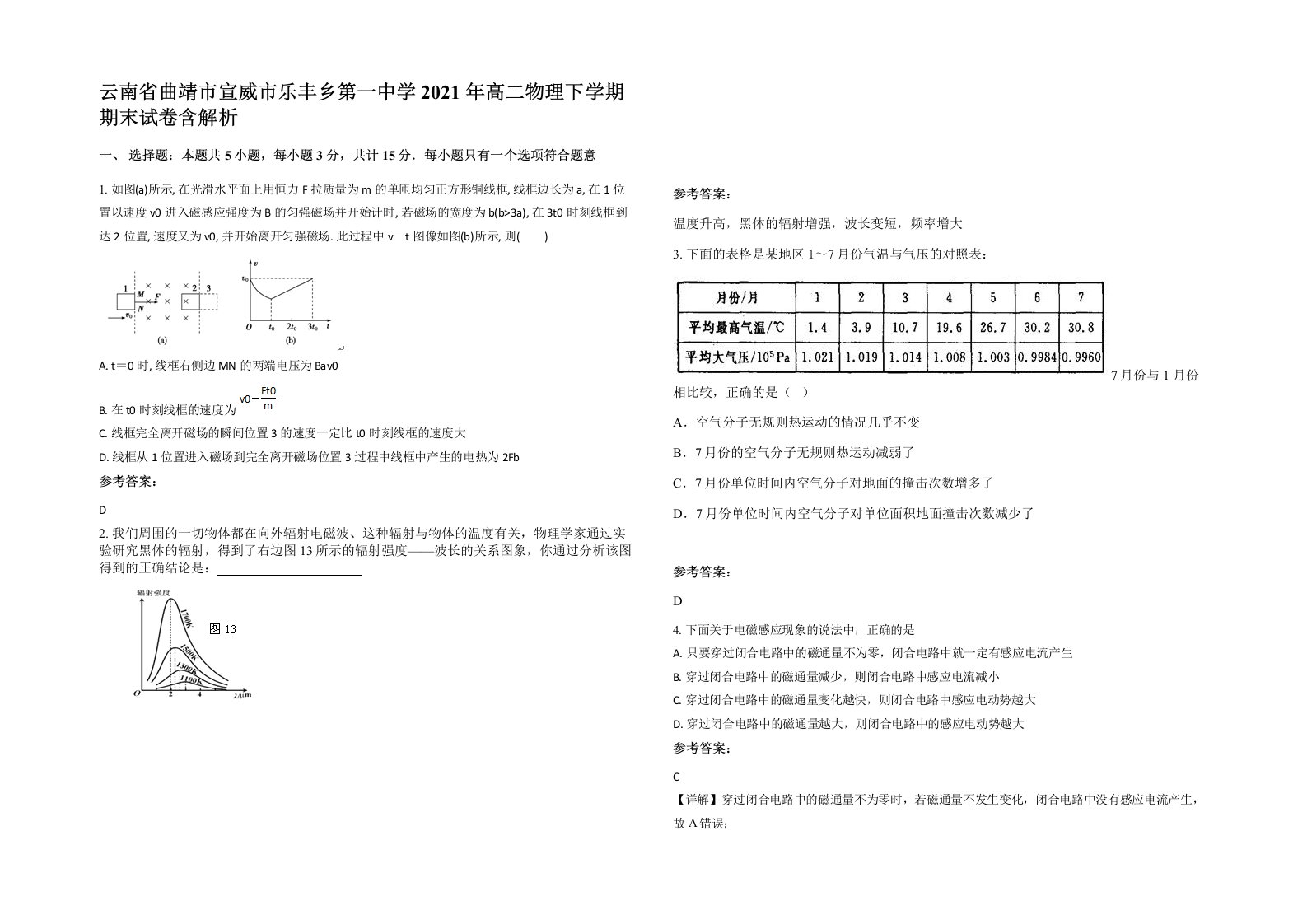 云南省曲靖市宣威市乐丰乡第一中学2021年高二物理下学期期末试卷含解析