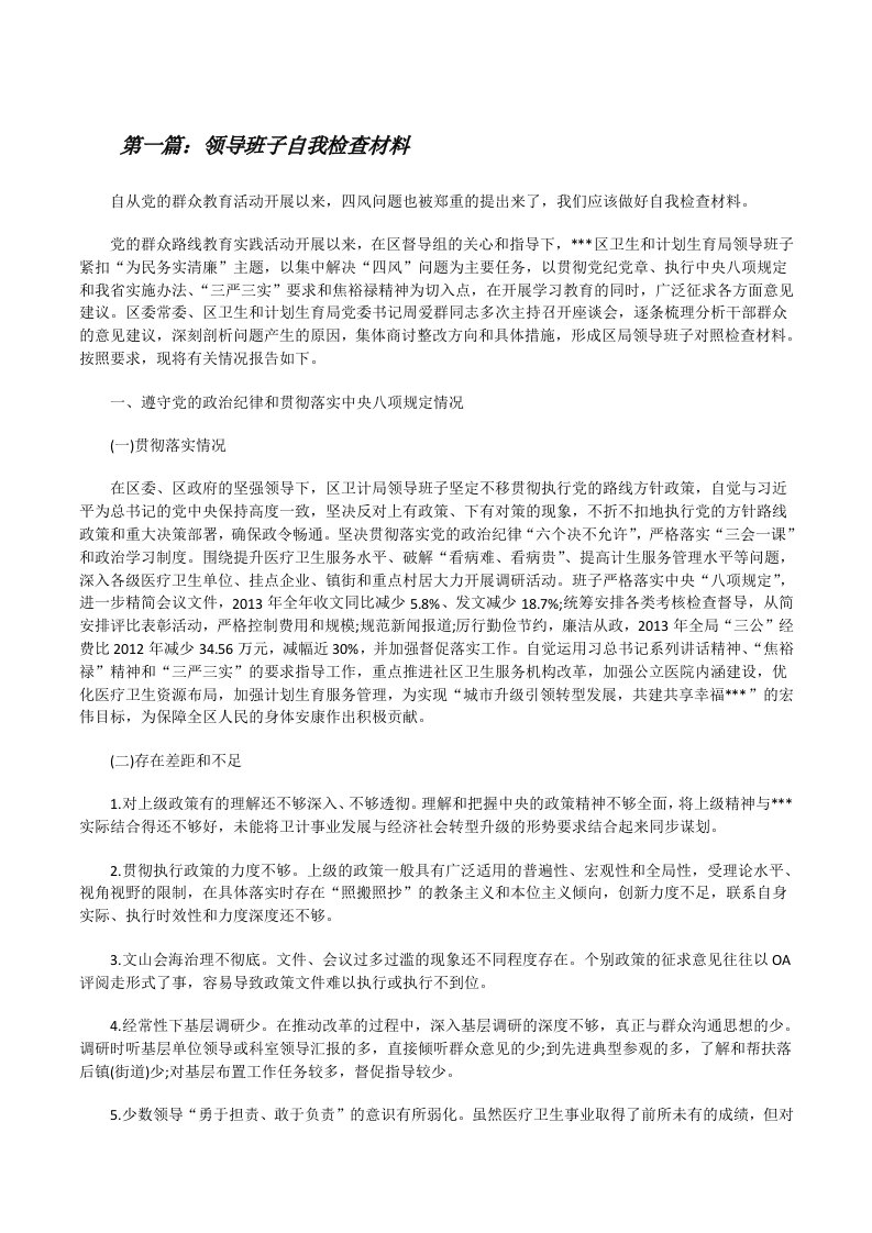 领导班子自我检查材料[修改版]