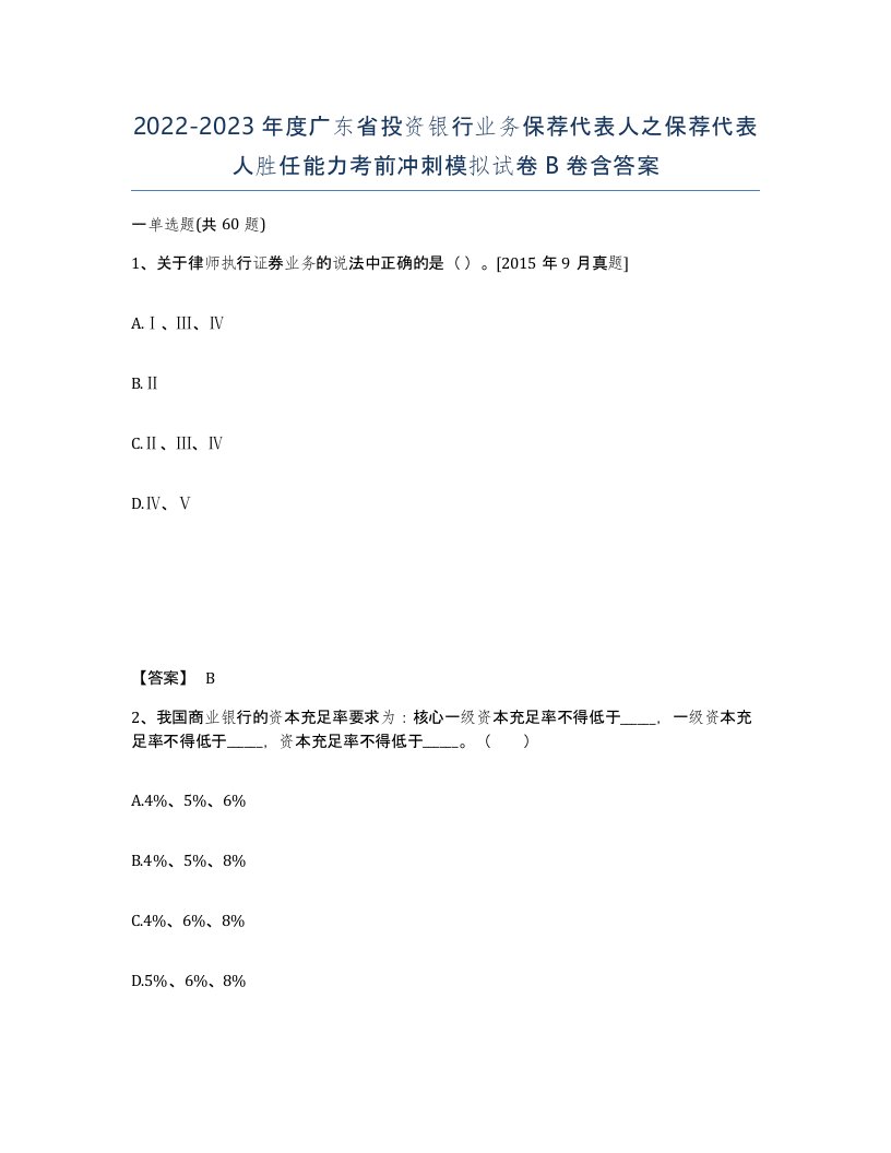 2022-2023年度广东省投资银行业务保荐代表人之保荐代表人胜任能力考前冲刺模拟试卷B卷含答案