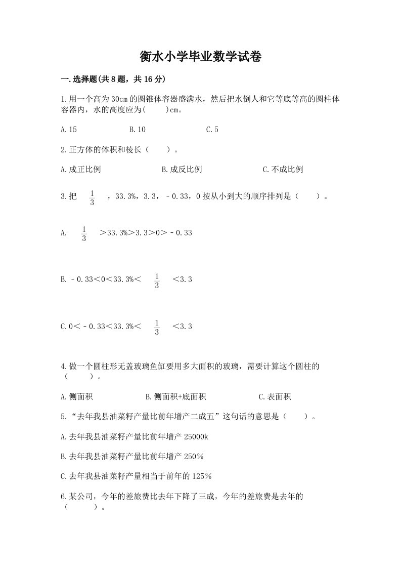 衡水小学毕业数学试卷精品【各地真题】