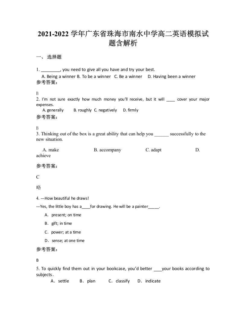 2021-2022学年广东省珠海市南水中学高二英语模拟试题含解析