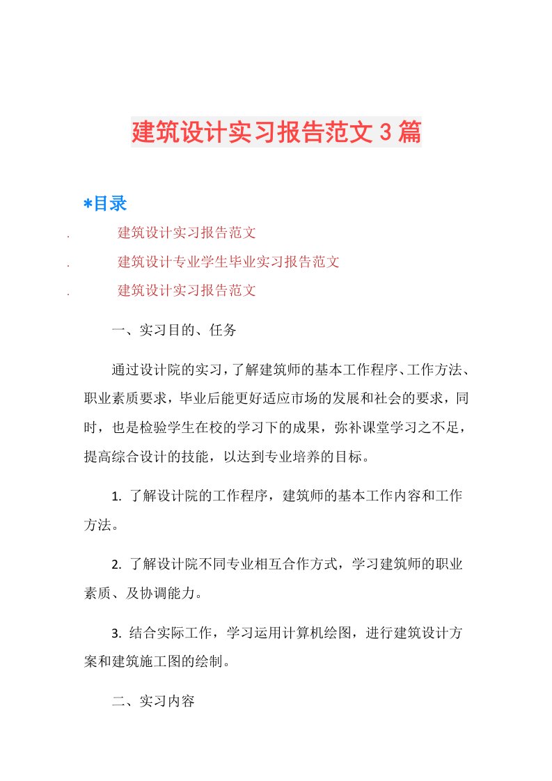 建筑设计实习报告范文3篇