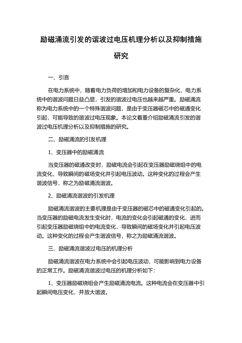 励磁涌流引发的谐波过电压机理分析以及抑制措施研究