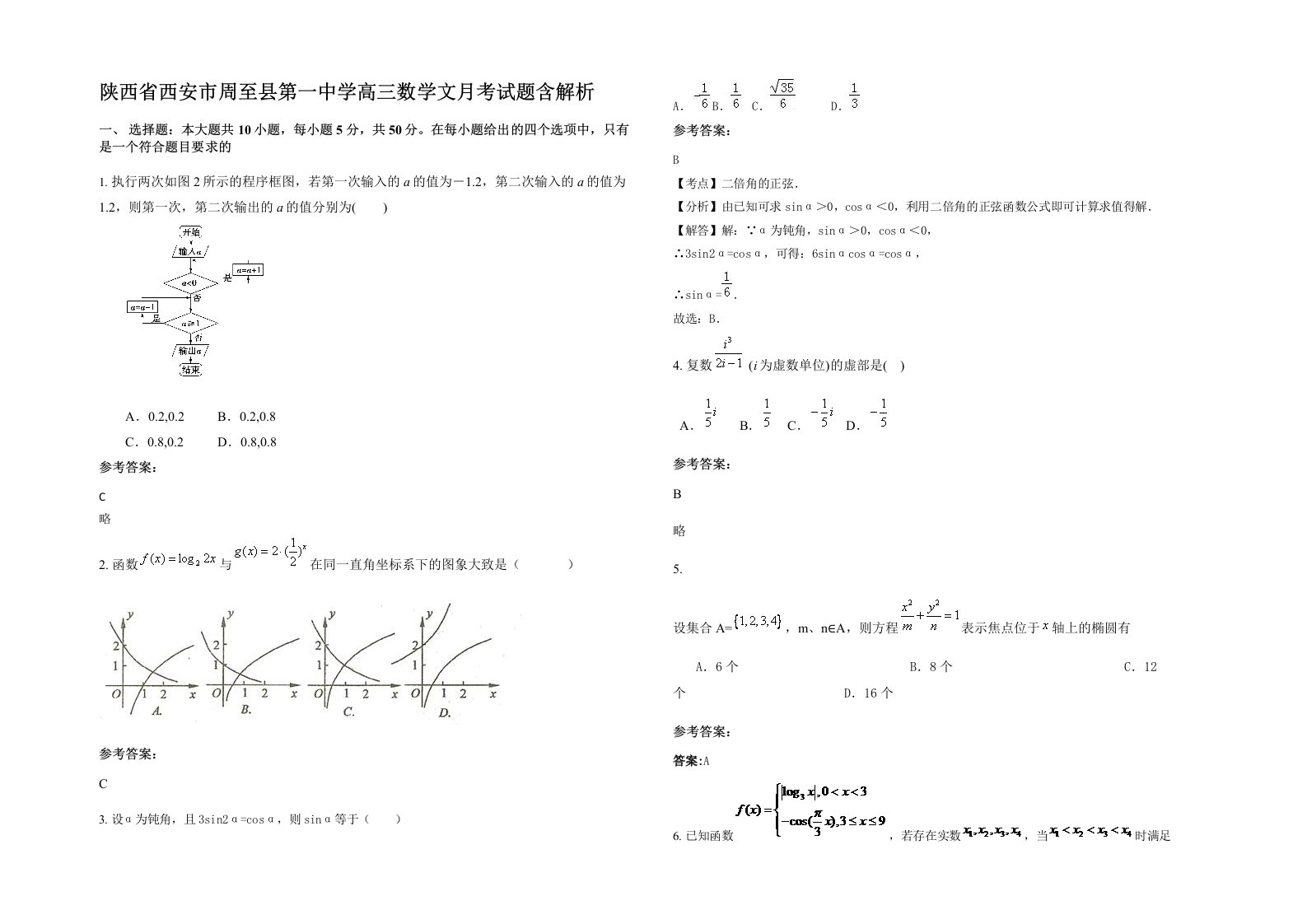 陕西省西安市周至县第一中学高三数学文月考试题含解析