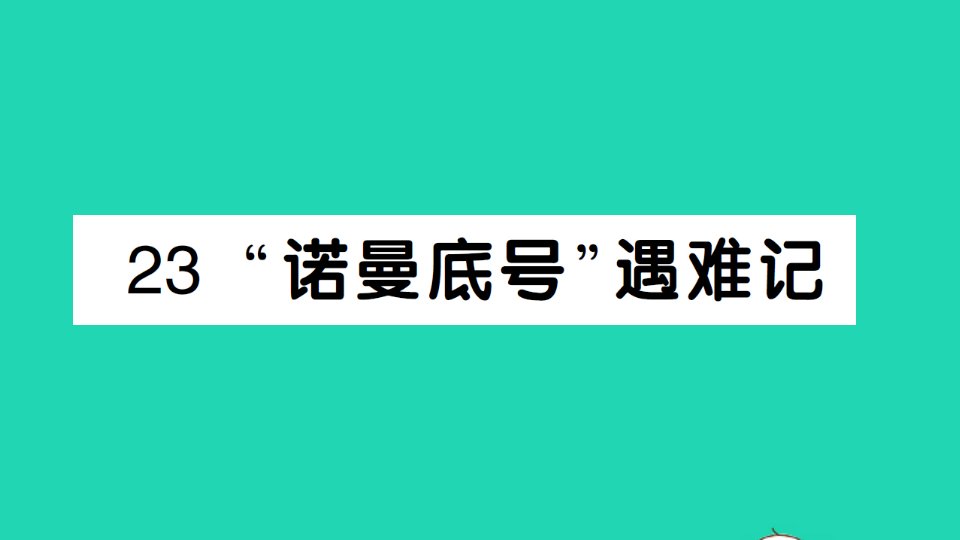 四年级语文下册第七单元23诺曼底号遇难记作业课件新人教版